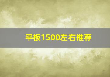 平板1500左右推荐