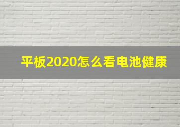 平板2020怎么看电池健康