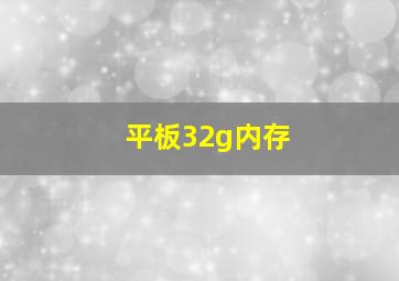 平板32g内存