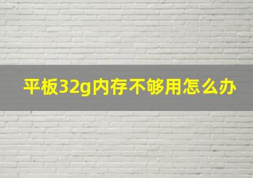 平板32g内存不够用怎么办