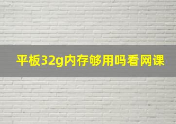 平板32g内存够用吗看网课