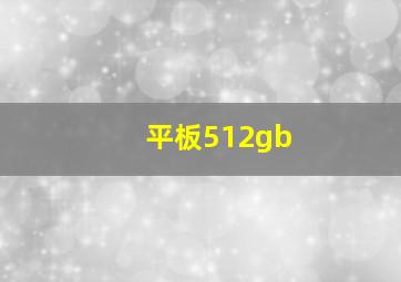 平板512gb