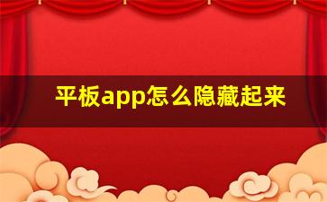 平板app怎么隐藏起来