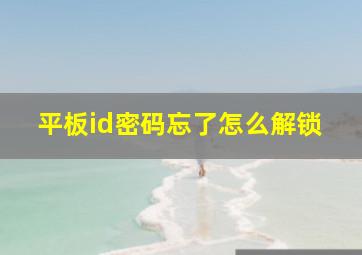 平板id密码忘了怎么解锁