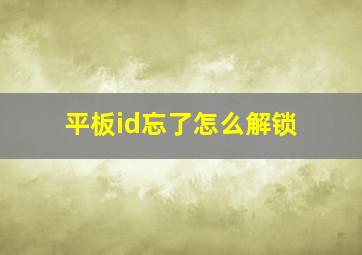 平板id忘了怎么解锁