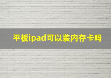 平板ipad可以装内存卡吗