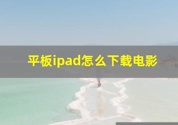 平板ipad怎么下载电影