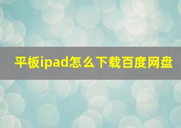 平板ipad怎么下载百度网盘