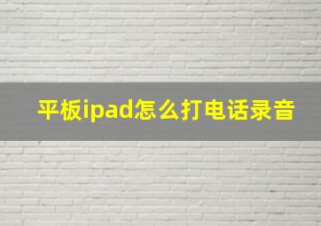 平板ipad怎么打电话录音