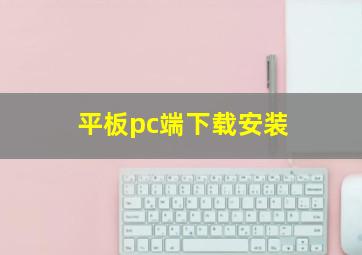 平板pc端下载安装