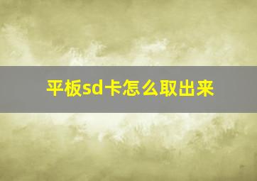 平板sd卡怎么取出来