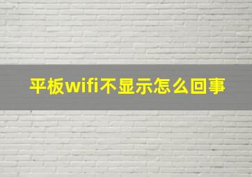 平板wifi不显示怎么回事