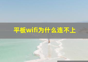 平板wifi为什么连不上