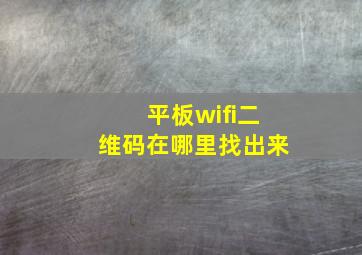 平板wifi二维码在哪里找出来