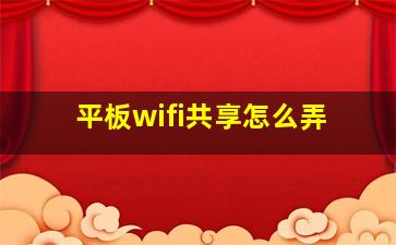 平板wifi共享怎么弄