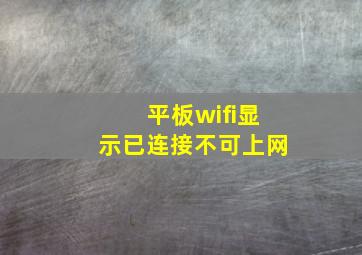 平板wifi显示已连接不可上网