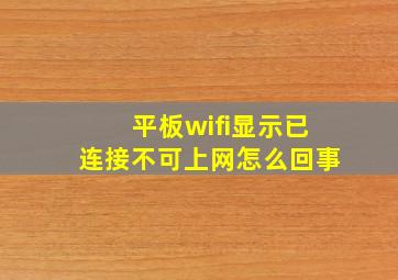 平板wifi显示已连接不可上网怎么回事