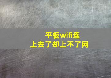 平板wifi连上去了却上不了网