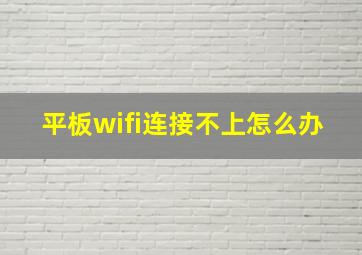 平板wifi连接不上怎么办