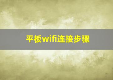 平板wifi连接步骤