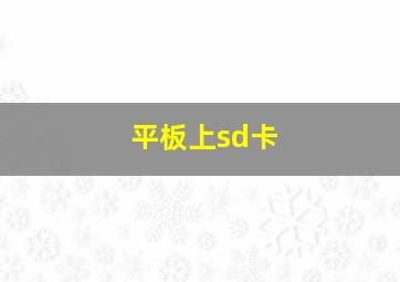 平板上sd卡