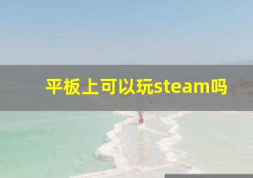 平板上可以玩steam吗