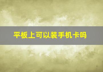 平板上可以装手机卡吗