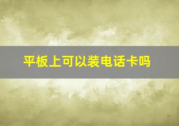 平板上可以装电话卡吗