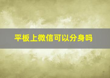 平板上微信可以分身吗