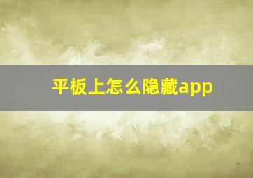 平板上怎么隐藏app