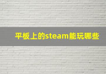 平板上的steam能玩哪些