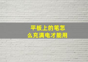 平板上的笔怎么充满电才能用