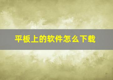 平板上的软件怎么下载