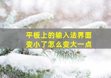 平板上的输入法界面变小了怎么变大一点