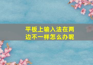 平板上输入法在两边不一样怎么办呢