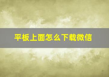 平板上面怎么下载微信