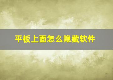 平板上面怎么隐藏软件