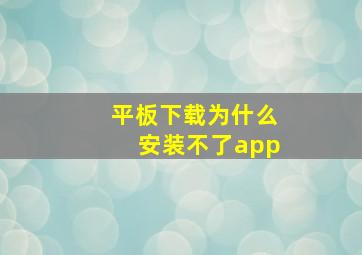 平板下载为什么安装不了app