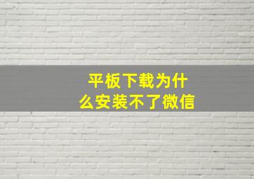 平板下载为什么安装不了微信