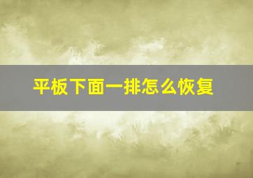 平板下面一排怎么恢复