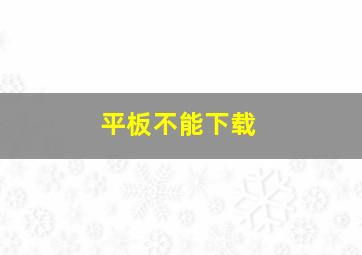 平板不能下载