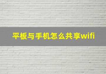 平板与手机怎么共享wifi