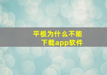 平板为什么不能下载app软件