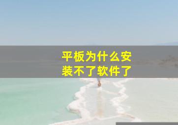 平板为什么安装不了软件了