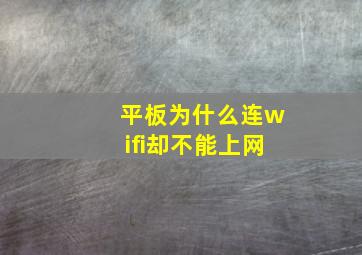 平板为什么连wifi却不能上网