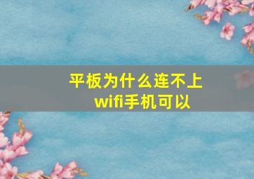 平板为什么连不上wifi手机可以