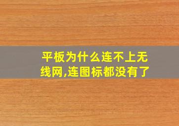 平板为什么连不上无线网,连图标都没有了