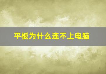 平板为什么连不上电脑