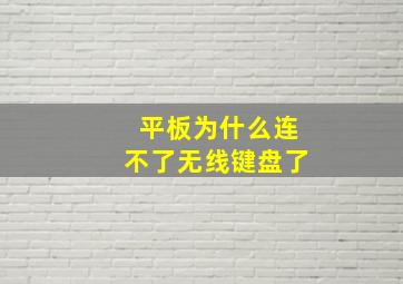 平板为什么连不了无线键盘了