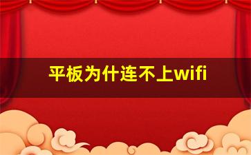 平板为什连不上wifi